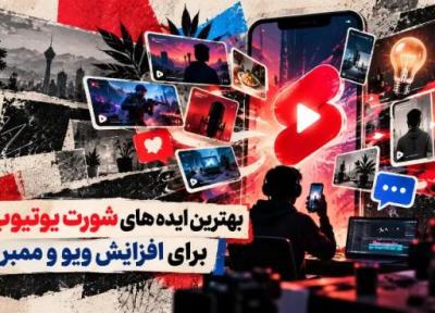 برترین ایده های شورت یوتیوب برای افزایش ویو و ممبر برترین ایده های شورت یوتیوب برای افزایش ویو و ممبر